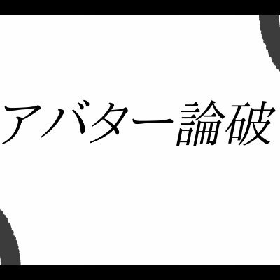 アバター論破さんのプロフィール画像