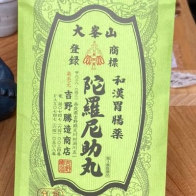 奈良県の天川、洞川温泉にある吉野勝造商店です。 胃腸のお薬、陀羅尼助丸を販売しております。 このアカウントは息子(学生)が運営してます、粗相があったらすみません。 フォロバします。営業時間 9:00~17:00