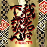 我が名は下衆みん@Legender (@masao7776) 's Twitter Profile