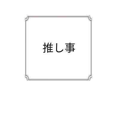 推し事さんのプロフィール画像