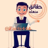 حقائق مذهلة(@facts444) 's Twitter Profile Photo