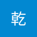 郑乾 (@zhaotemgfei) Twitter profile photo