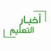 أخبار التعليم (@newsnet23) Twitter profile photo أخبار التعليم (@newsnet23) Twitter profile photo