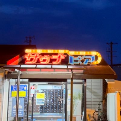 1982年創業 愛知県豊橋市にあるオールナイトサウナピアでございます♨️当店は男性専用サウナです👨🏻全国でも珍しいワンフロアーに全てを充実させた開放感あふれる館内。庭のある平屋造りが、やすらぎの時間をご提供いたします。