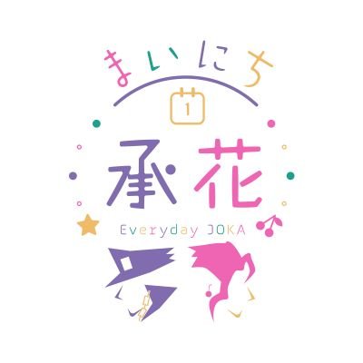まいにち承花【Ａい６】さんのプロフィール画像