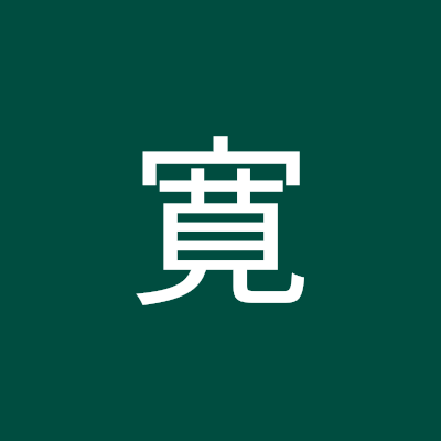 寛