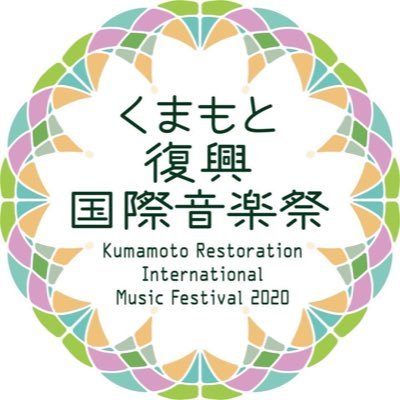 第1回くまもと復興国際音楽祭は2021年9月30日開幕です。 音楽監督は篠崎史紀さん。 指揮者に三ツ橋敬子さん、オケは九響と特別編成の音楽祭管弦楽団。N響メンバーのカルテット、熊本出身のピアニスト入江一雄さんほか、熊本の音楽家、アマチュアの人たちで作る音楽祭です。