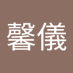 謝馨儀 (@acazqjb6wcyikph) Twitter profile photo 謝馨儀 (@acazqjb6wcyikph) Twitter profile photo