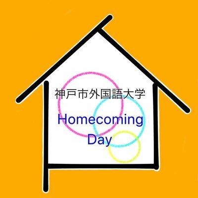 神戸市外国語大学オンラインホームカミングデー(OHD)実行委員会です🙌 学生・卒業生・教職員の三者の顔が見える関係づくりを目指して、外大初オンラインホームカミングデーを行います💫 開催日:2021/12/5(日) イベント情報を随時更新していきます!★参加登録は以下の URLから✨