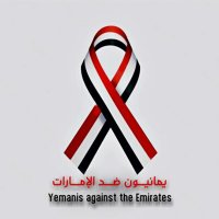 يمانيون ضد الإمارات(@Yamanis_vs_UAE) 's Twitter Profile Photo