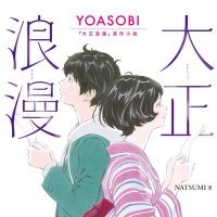 YOASOBI 関連書籍〈双葉社〉 (@yoasobi_book) 's Twitter Profile