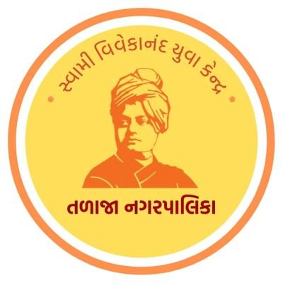 સ્વામી વિવેકાનંદ ગુજરાત રાજ્ય યુવા બોર્ડ . ભાવનગર જિલ્લો તળાજા નગર..