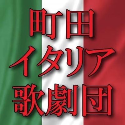 町田イタリア歌劇団公式Twitterです。町田市を拠点にオペラ公演やコンサートを行っています。2021/8/9公式Twitter始めました。公演情報などを中の人がゆるくつぶやきます。町田はいい街だ♫ https://t.co/I9R5DJp23d