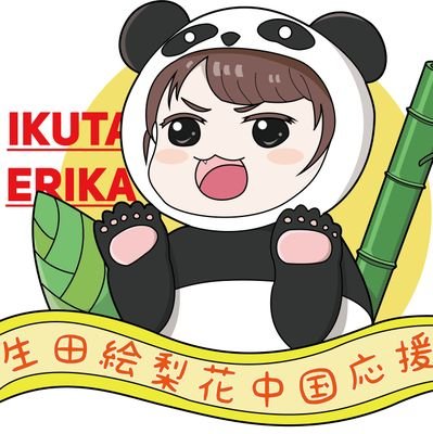 生田絵梨花中国応援委員会さんのプロフィール画像
