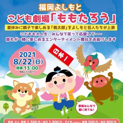 夏休みにファミリーで楽しめる「桃太郎」をよしもと芸人たちが上演✨ よしもとならではのお笑いと、派手なアクションも満載！！2021年8月22日13時開演