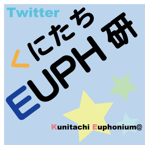 国立音楽大学ユーフォニアム研究室公式アカウントです。ホームページ、研究室ブログと連携して様々な情報を発信していきます！