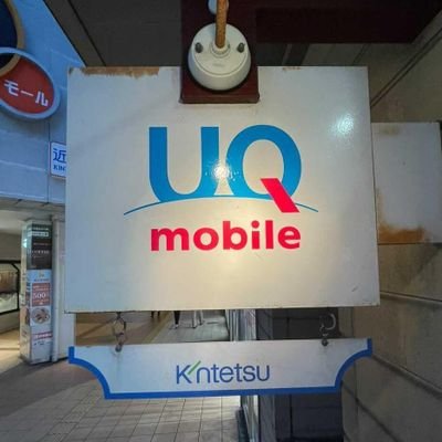 ＵＱスポット近鉄四日市のお得な情報をお届けします✨
営業時間:10:00〜20:00🎵
日本人の方はもちろん外国人の方も大歓迎です😁