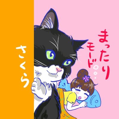 さくら🌸かろうじて継続中🐈➰2025年ものんびりまったりいたりいなかったりさんのプロフィール画像