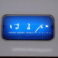 関空特急はるか802号 (@281_1) 's Twitter Profile Photo 関空特急はるか802号 (@281_1) 's Twitter Profile Photo