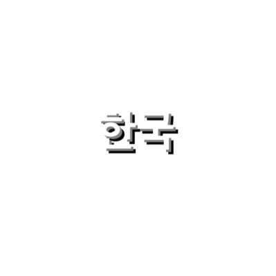 한국어 공부하고 있어요. 1일 1트윗 한국어로 해요!            間違ってるところがあれば指摘して欲しいです！