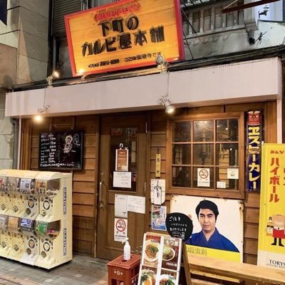 2025年1月13日に閉店した弘明寺商店街にあった焼肉屋『下町のカルビ屋本舗』。この先どうなるか追いたい方。フォローお願いします