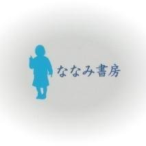 773books's profile picture. 2005年創業の出版社です。保育・教育・福祉の大学教科書や保育実務に関連した専門書を刊行しています。『ななみブックレット』好評です。