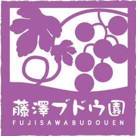 茨城県筑西市にて、ブドウの生産直売を行なっております。自信を持ってオススメ出来る旬のブドウ達を、是非ご賞味ください(^^)