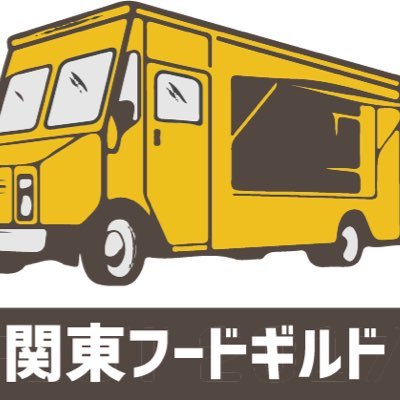 関東フードギルド  新型コロナ感染症の影響で、売上が大幅に減少した飲食事業者及び食品販売や生産者を支援する為に立ち上がった団体です。 出店情報や出店募集を掲載します。出店依頼やイベント企画も気軽にご連絡下さい。