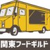 関東フードギルド (@kanto_foodguild) Twitter profile photo 関東フードギルド (@kanto_foodguild) Twitter profile photo