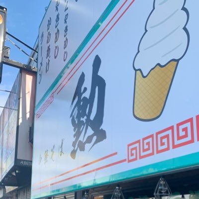 isaochukasoba's profile picture. 営業時間:午前営業11:00〜14:00午後営業18:00〜20:00 19:40LO(時短営業中) 『日頃の感謝と勲の情報を投稿していきます✨』最寄駅:JR住道駅 定休日:水曜日【毎週木曜日は勲の日‼️中華そば&いさおそばがなんと¥500🔥】Instagramフォローお願いします😊