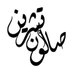 صالون تشرين (@salontishreen) Twitter profile photo صالون تشرين (@salontishreen) Twitter profile photo
