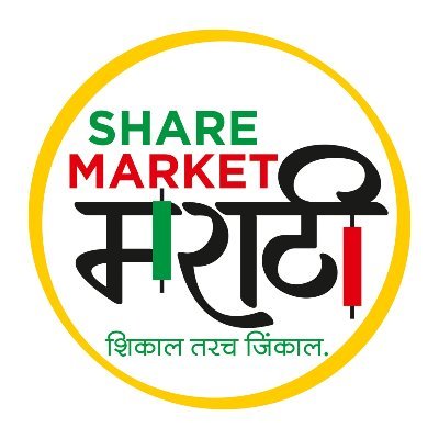 Share Market Marathi Twitter Handle is only to share whatever knowledge and experience I had get by practicing share market till now.