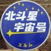 北斗星551 (@pc2425hokutosei) Twitter profile photo 北斗星551 (@pc2425hokutosei) Twitter profile photo