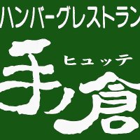 ヒュッテ手ノ倉(いわき市 ハンバーグレストラン) (@hyuttetenokura) 's Twitter Profile Photo ヒュッテ手ノ倉(いわき市 ハンバーグレストラン) (@hyuttetenokura) 's Twitter Profile Photo