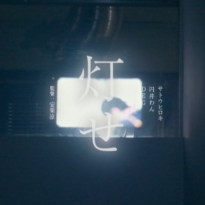 tomose_cinema's profile picture. 緊急事態宣言。梅雨。映画監督、舞台役者、ラッパーの3人は容赦なく表現の場を失った ■出演:サトウヒロキ、円井わん、DEG、片山享、谷仲恵輔、藤田義雄、長野こうへい、辻凪子 監督:安楽涼