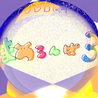 まめろんぱ3〈公式〉終幕さんのプロフィール画像