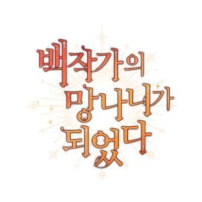 【공식】백작가의 망나니가 되었다. ✏스토리게임