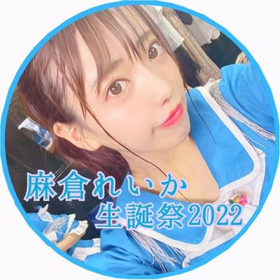 麻倉れいか生誕祭2022さんのプロフィール画像