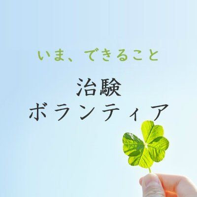 「治験」にご協力いただけるボランティアの皆様の募集やサポートをおこなっています。
健康食品や化粧品などのモニター試験のご案内等、さまざまな情報をお届けしています。
■ウェブサイト：https://t.co/vpE16cScs7
■Facebook：https://t.co/bNU1XnRSgz
℡：0120-900-622，平日10時～18時30分