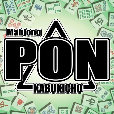 PON_mahjong's profile picture. 新宿歌舞伎町さくら通り/ 三人打ちフリー専門店🀄️2月6日12時リニューアルオープン