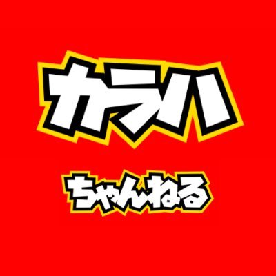 こんにちわ🤩カラハちゃんねるです!! 2020/12/10～ボードゲーム専門YouTubeチャンネル開設🙌 是非、チェックしてみてください😍 チャンネル登録してくれるともっと嬉しいです🎊 2021.10月〜【ボドゲーマ】登録🤗 https://t.co/qEa88JZCZE