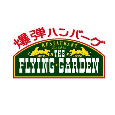 爆弾ハンバーグ フライングガーデン 公式 Fgarden1129 Twitter