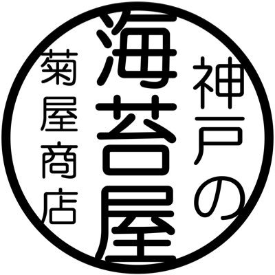 株式会社菊屋商店の公式アカウントです。 商品情報などを、ゆる～くつぶやいていきたいと思いますので是非お付き合いください。#菊屋商店　#みんなで海苔越えよう