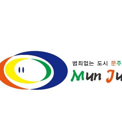 #범죄없는 도시 문주시 공식트윗さんのプロフィール画像