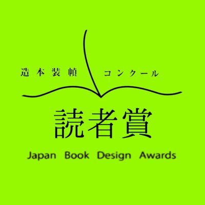 第54回造本装幀コンクール 読者賞公式アカウントです。2021年10月1日から、TwitterとInstagram(https://t.co/ySDcKGdDLz)でSNS審査を行います。素敵だな、とおもう作品をリツイートやいいねで応援してください！