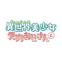 異世界美少女受肉おじさんと【公式】 (@fabiniku) 's Twitter Profile