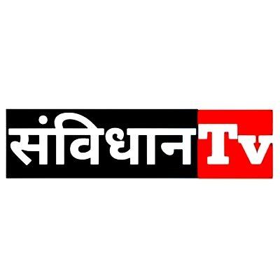 संविधान टीवी, देश के लोकतंत्र की अंखड़ता को बचाने के लिए पत्रकारिता के माध्यम से देश की आवाज बना रहेंगा।
#JAIBHIM