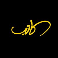 كاتب | KATB (@katbksa) 's Twitter Profile Photo كاتب | KATB (@katbksa) 's Twitter Profile Photo
