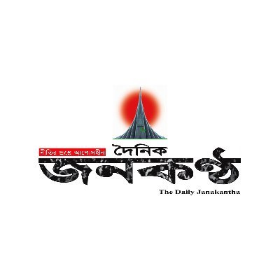 The Daily Janakantha is a daily newspaper in Bangladesh, published from Dhaka in the Bengali language. This newspaper was first published on 21 February 1993.