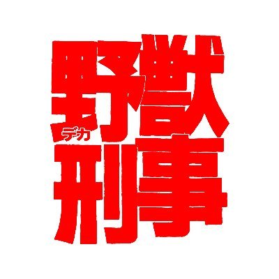 アンジェイ和田@映画「野獣刑事」信者🥦さんのプロフィール画像